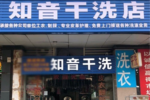 知音洗衣加盟