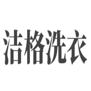 潔格洗衣加盟