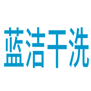 藍(lán)潔干洗加盟