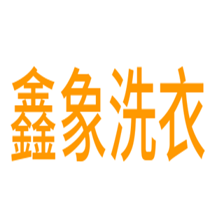 鑫象洗衣加盟