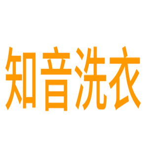 知音洗衣加盟
