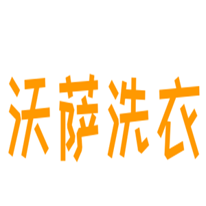 沃薩洗衣加盟