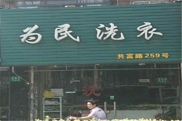 為民干洗加盟