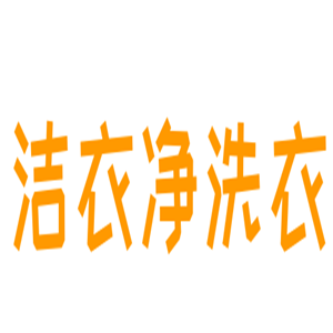 潔衣凈洗衣加盟