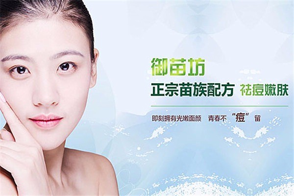 御苗坊專業(yè)祛痘祛斑加盟