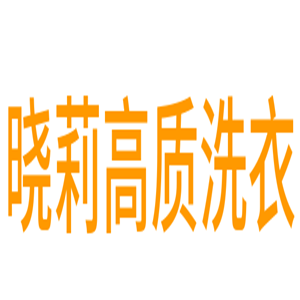曉莉高質(zhì)洗衣加盟