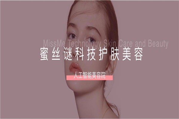 蜜絲謎MISSME美膚中心加盟