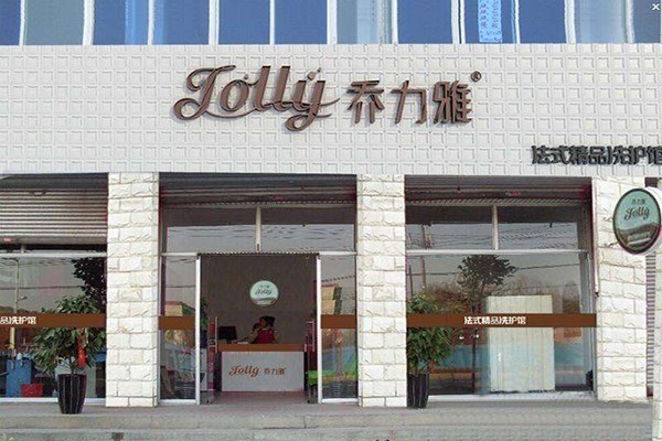 喬力雅洗衣加盟