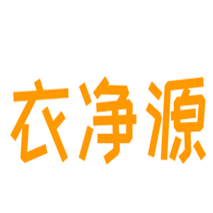 衣凈源洗衣加盟
