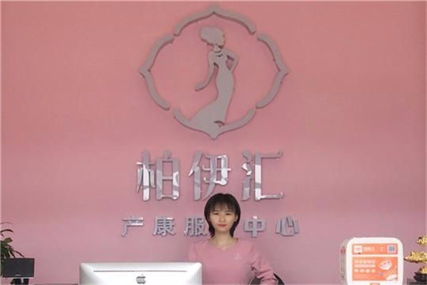 柏伊匯產后修復加盟