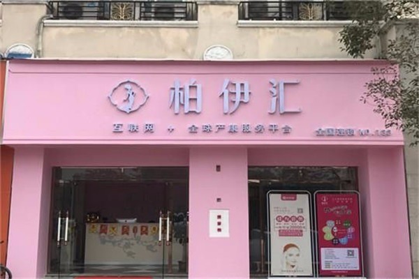 柏伊匯產后修復加盟