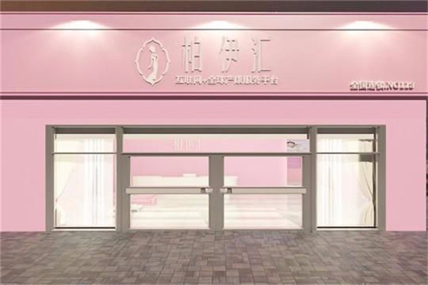 柏伊匯產后修復加盟