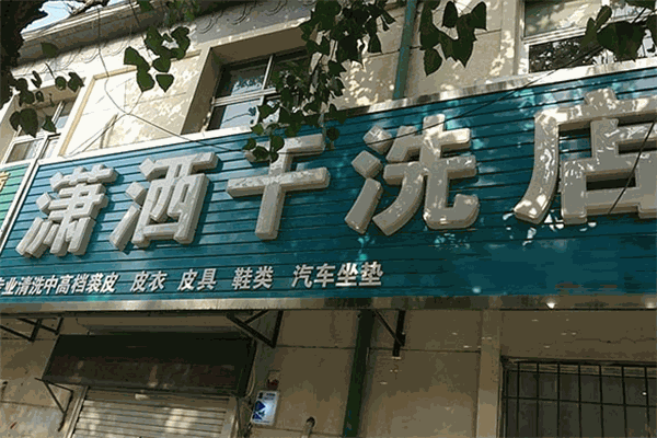 瀟灑干洗加盟