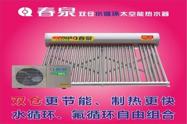 春泉太空能熱水器加盟