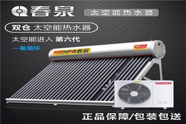 春泉太空能熱水器加盟