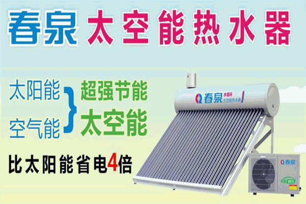 春泉太空能熱水器加盟