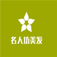 名人坊美發(fā)加盟