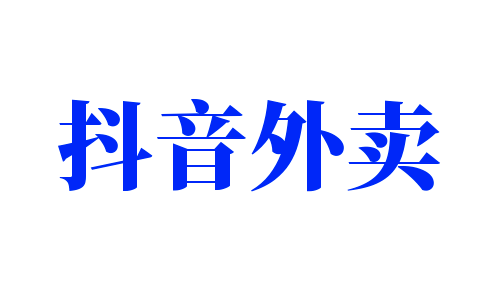 抖音外賣加盟