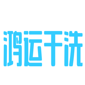 鴻運(yùn)干洗加盟