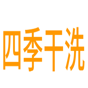 四季干洗加盟