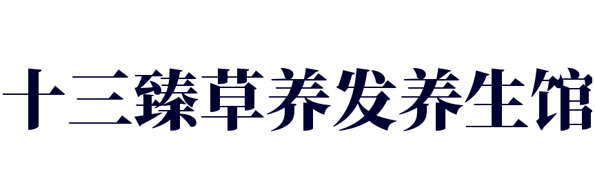 十三臻草養(yǎng)發(fā)養(yǎng)生館加盟