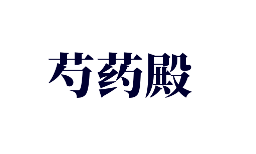 芍藥殿加盟
