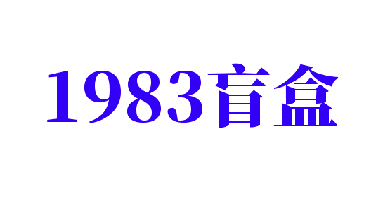 1983盲盒加盟