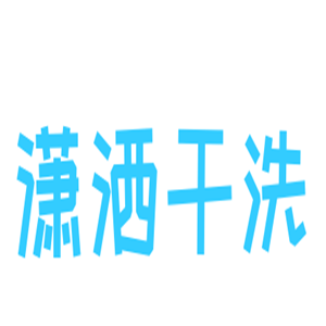 瀟灑干洗加盟