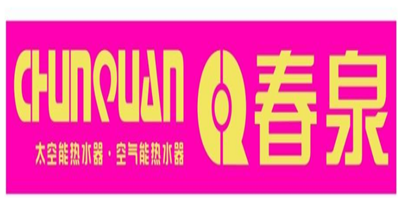 春泉太空能熱水器加盟