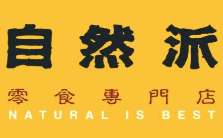 自然派食品加盟