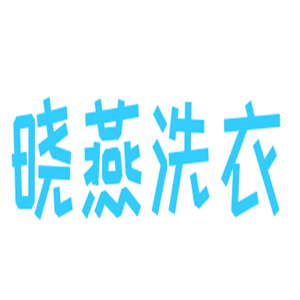 曉燕洗衣加盟