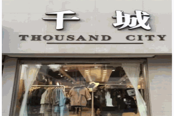 千城服裝加盟