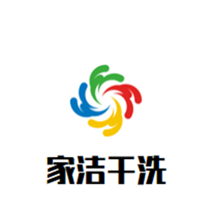 家潔干洗加盟