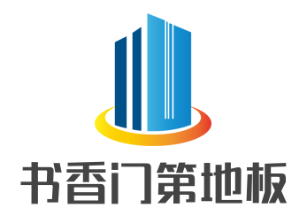 書香門第地板加盟