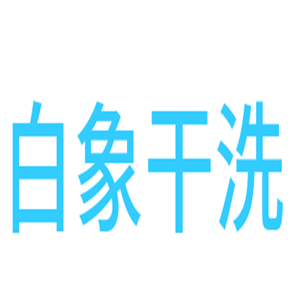 白象干洗加盟