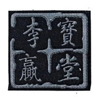 李寶贏堂養(yǎng)生品加盟