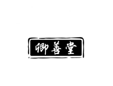 卿善堂加盟