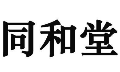 同和堂加盟