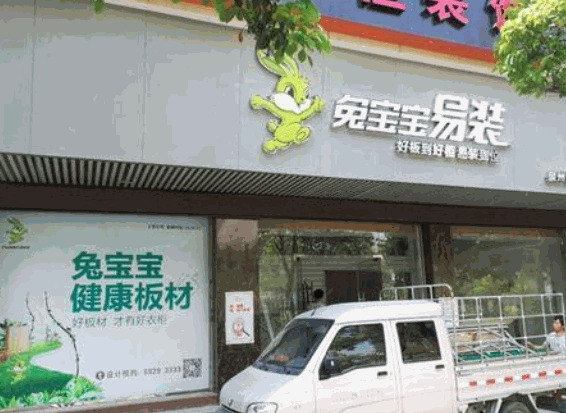 兔寶寶易裝加盟