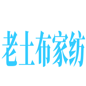 老土布家紡加盟