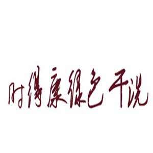 時(shí)得康綠色干洗加盟