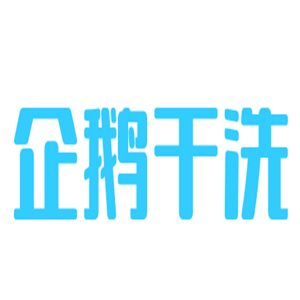 企鵝干洗加盟