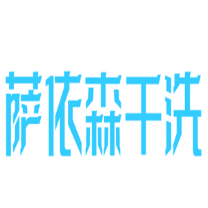 薩依森干洗加盟