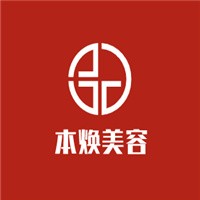 本煥美容加盟