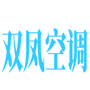 雙鳳空調(diào)加盟