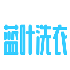 藍(lán)葉洗衣加盟