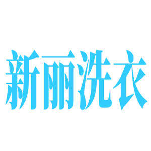 新麗洗衣加盟