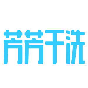芳芳干洗加盟