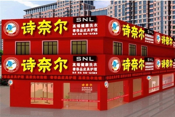 詩耐爾洗衣店加盟