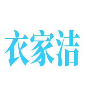 衣家潔干洗加盟